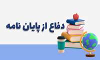 دفاع پایان نامه آقای افشین بختیاری دانشجوی کارشناسی ارشد بهداشت حرفه ای 
